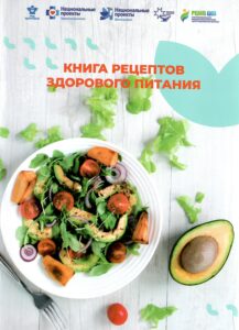 КНИГА РЕЦЕПТОВ ЗДОРОВОГО ПИТАНИЯ